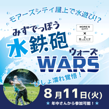 8/11(火) 水鉄砲WARS