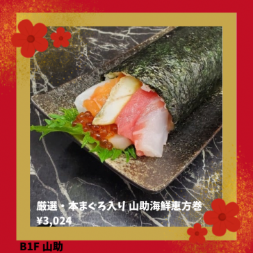 厳選・本まぐろ入り 山助海鮮恵方巻