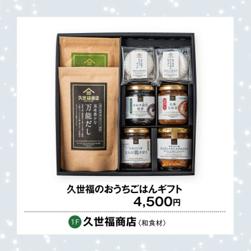 久世福のおうちごはんギフト