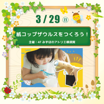 【3/29(日)】紙コップザウルスをつくろう