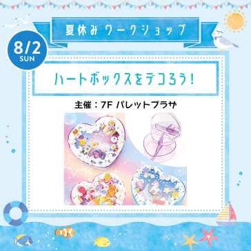 8/2(日) ハートボックスをデコろう!【主催:7Fパレットプラザ】