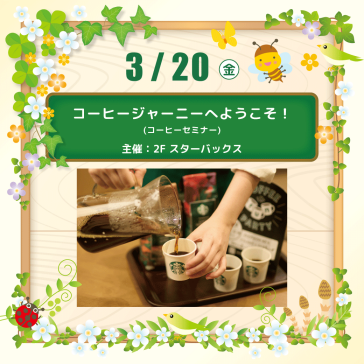 【3/20(金)】コーヒージャーニーへようこそ！