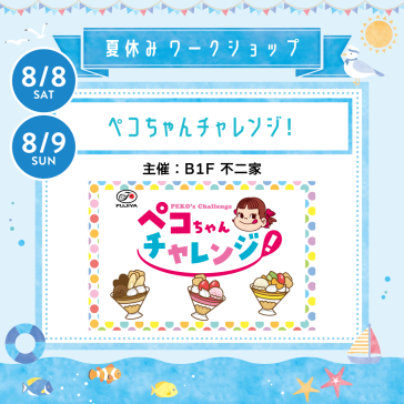 8/8(土)・9(日) ペコちゃんチャレンジ!(パフェづくり体験)【主催:B1F不二家】