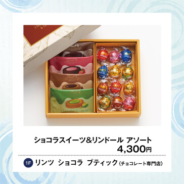 ショコラスイーツ&リンドール アソート
