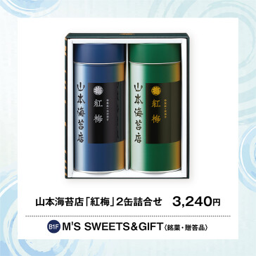 山本海苔店「紅梅」2缶詰合せ