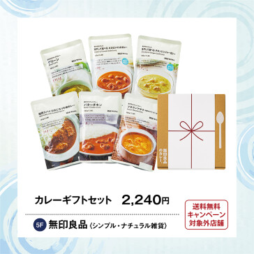カレーギフトセット