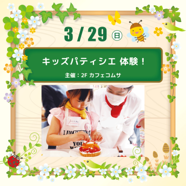【3/29(日)】キッズパティシエ体験！