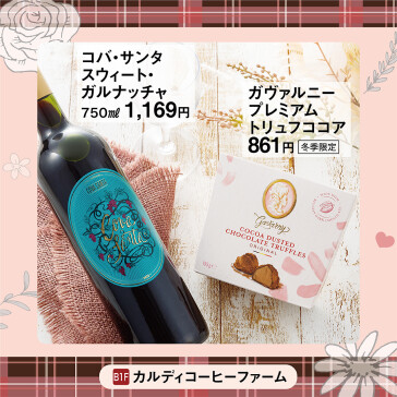 (左)コバ・サンタスウィート・ガルナッチャ / (右)ガヴァルニープレミアムトリュフココア