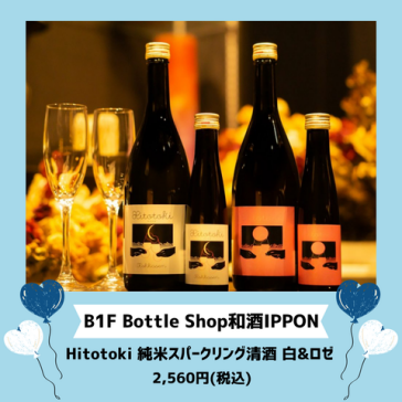 Hitotoki 純米スパークリング清酒 白&ロゼ