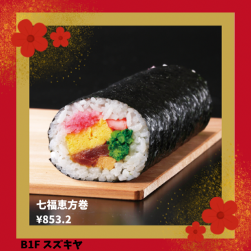 七福恵方巻