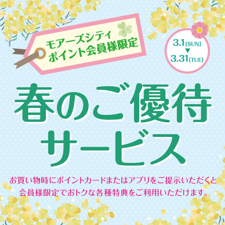 春のご優待サービス