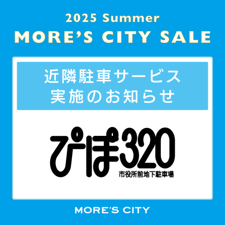 【お知らせ】ぴぽ320駐車サービスについて
