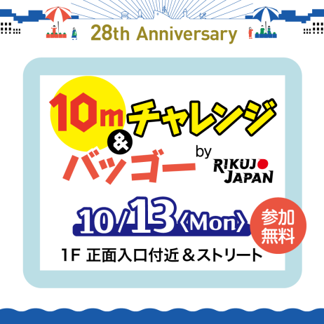 【10/13(月・祝)】陸上イベント開催再び！あなたはトップアスリートに勝てるのか⁉