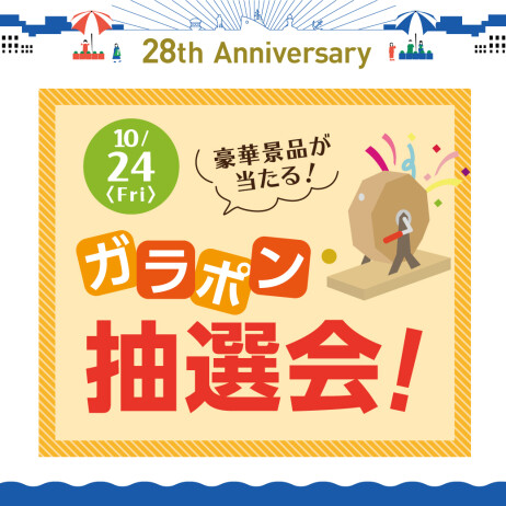 豪華景品が当たる！ガラポン抽選会