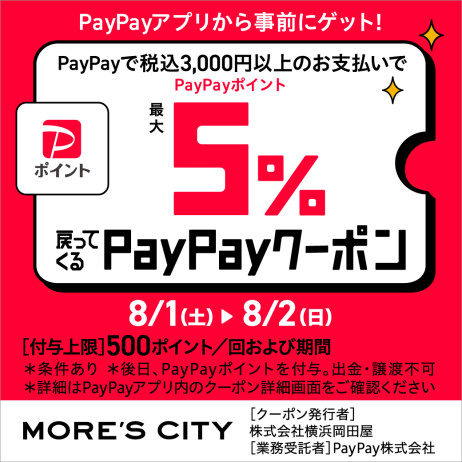 【予告】8/1(土)・2(日)限定！PayPay最大5%還元クーポンキャンペーン