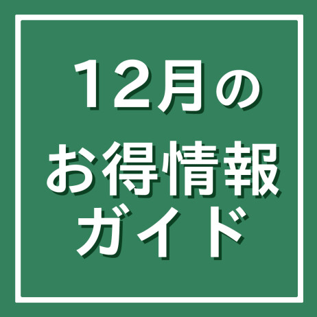 12月のお得情報ガイド 