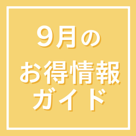 9月のお得情報ガイド