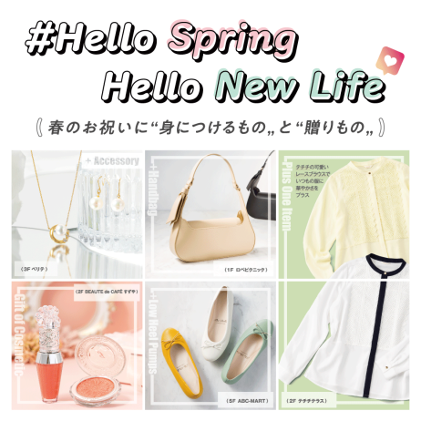 #Hello Spring Hello New Life🌸春のお祝いに”身につけるもの”と”贈りもの”