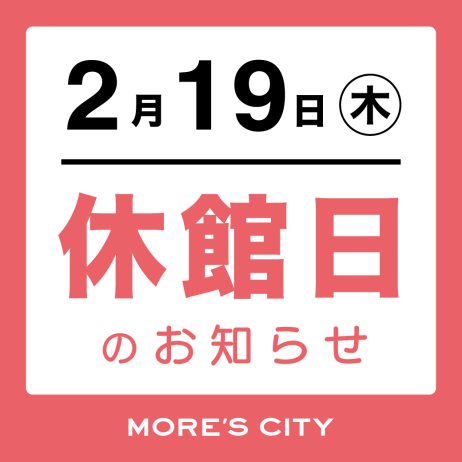 全館休館日のお知らせ