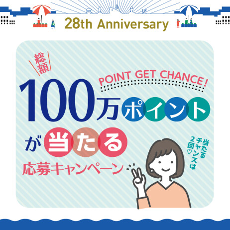 皆様お待ちかね！総額100万ポイントが当たる！応募キャンペーン開催♪