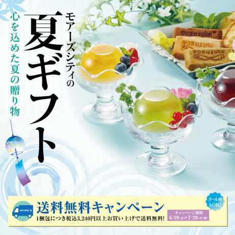 夏ギフト ~心を込めた夏の贈り物~