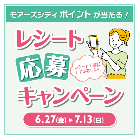 最大10,000ポイントが当たる!レシート応募キャンペーン開催中✨