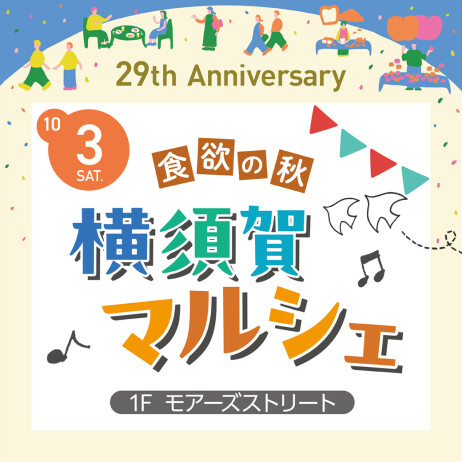 【29th Anniversary EVENT】横須賀マルシェ