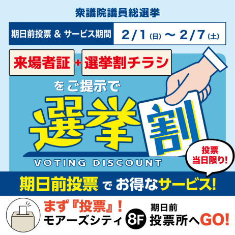 8F期日前投票所 ＆ 選挙割　開催📝