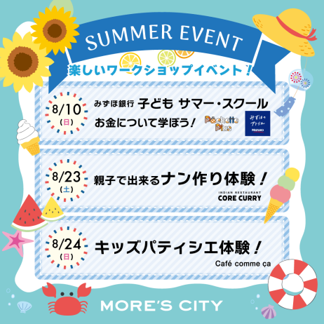夏休みワークショップイベント開催!