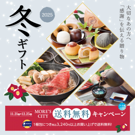 冬ギフト～「感謝」を伝える贈り物～