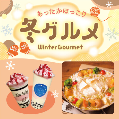 ❅あったかほっこり 冬グルメ❅