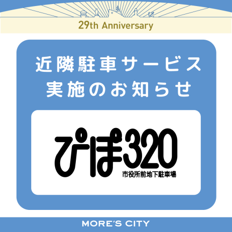 10月 ぴぽ320駐車サービスについて