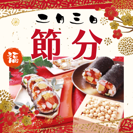 ✿節分の日✿～恵方巻特集～