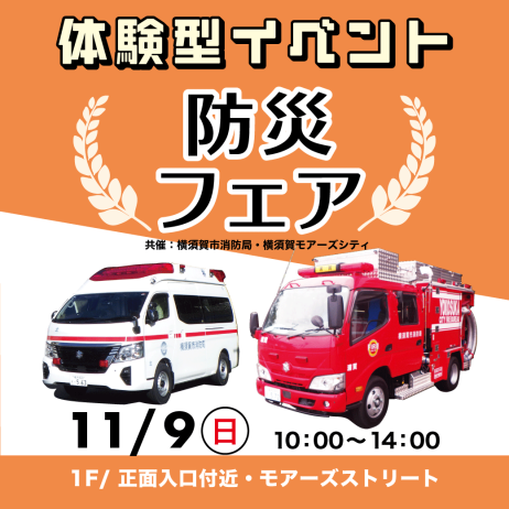 ★体験型イベント★ 防災フェア