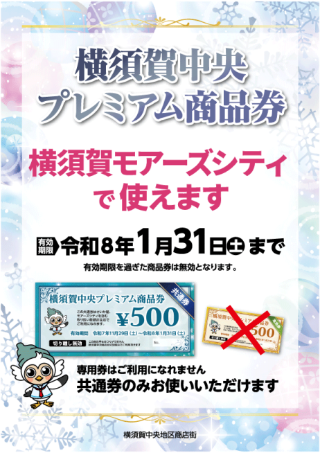 「横須賀中央 プレミアム商品券」ご利用店舗について