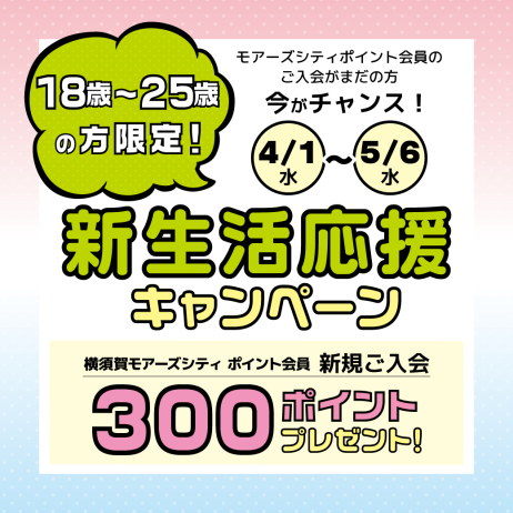 【18～25歳の方限定！】新生活応援キャンペーン開催🌸