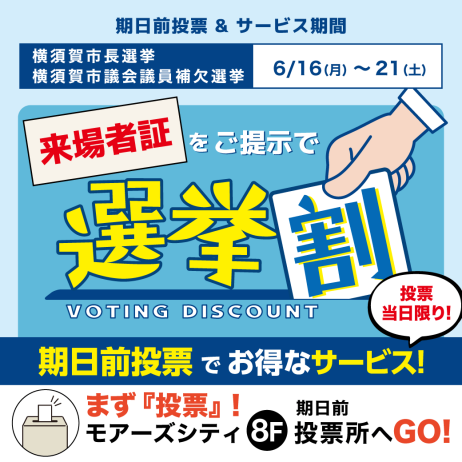 選挙割📝