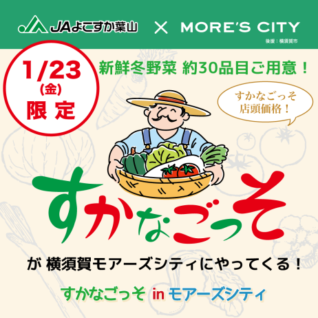 すかなごっそ in モアーズシティ