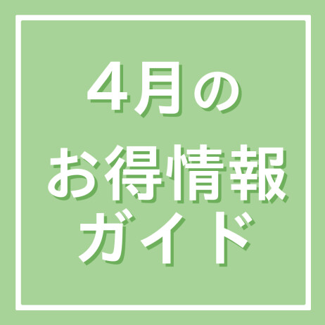 4月のお得情報ガイド 
