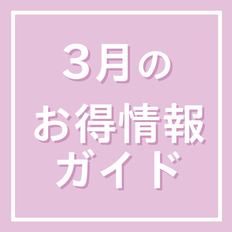 3月のお得情報ガイド