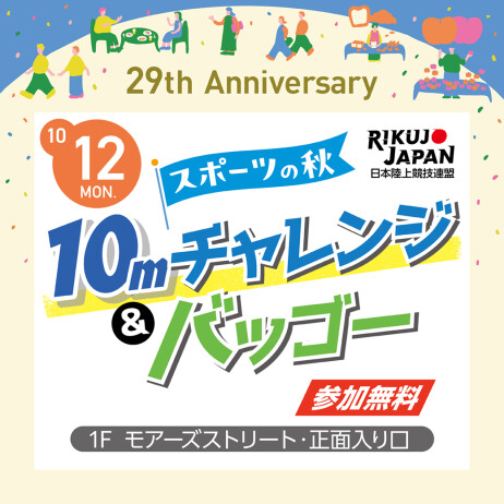 【29th Anniversary EVENT】10mチャレンジ&バッゴー