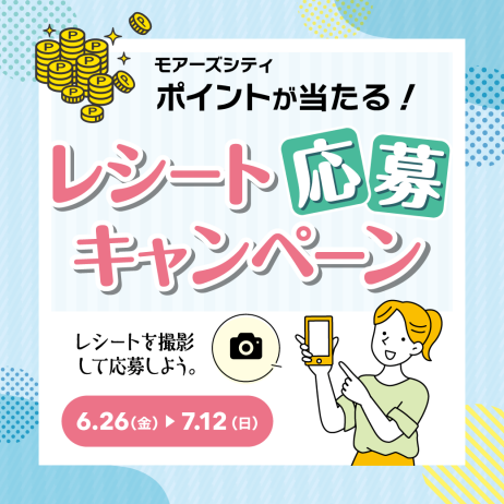 【SUMMER SALE】レシート応募キャンペーン