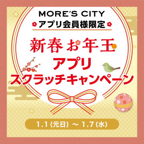 【予告】新春お年玉アプリスクラッチキャンペーン開催🎍