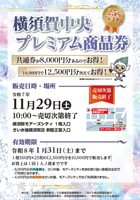 「横須賀中央 プレミアム商品券」販売について