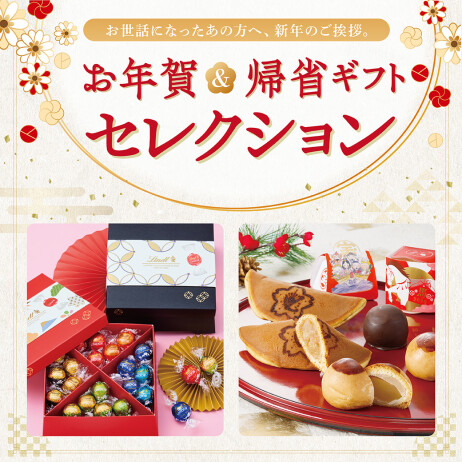 お年賀＆帰省ギフトセレクション