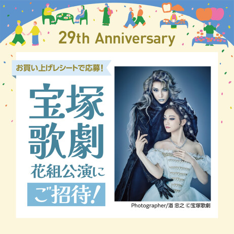【29th Anniversary】宝塚歌劇公演が当たる!応募キャンペーン