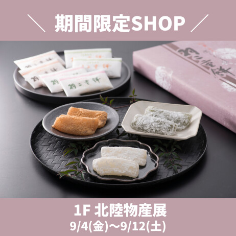 【期間限定SHOP】1F / 北陸物産展