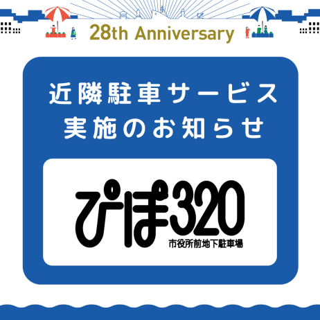 10月 ぴぽ320駐車サービスについて
