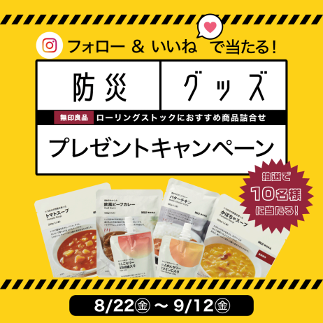 防災グッズプレゼントキャンペーン⛑