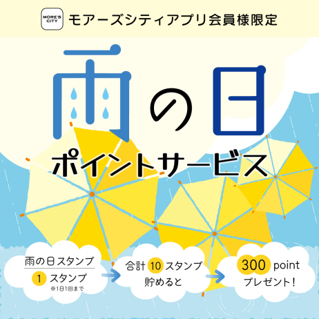 【アプリ会員様限定】雨の日来店ポイントサービス開始☂✨